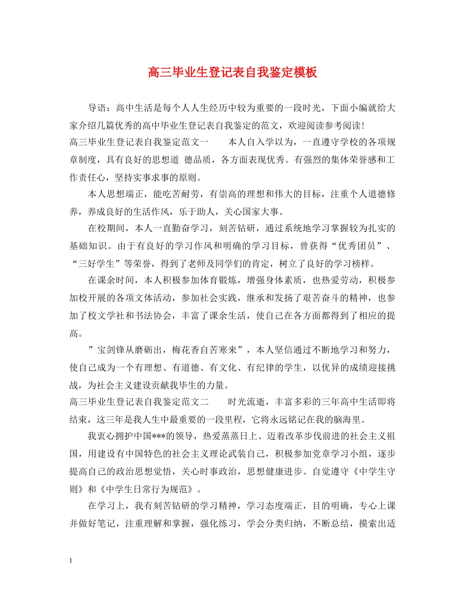 高三毕业生登记表自我鉴定模板 _第1页