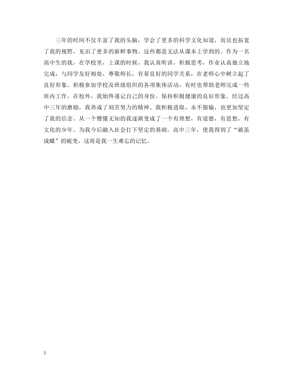 高三毕业生登记表自我鉴定模板 _第3页