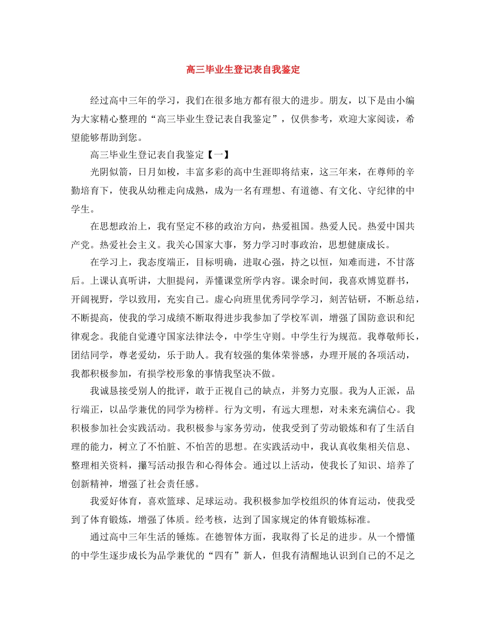 高三毕业生登记表自我鉴定 _第1页