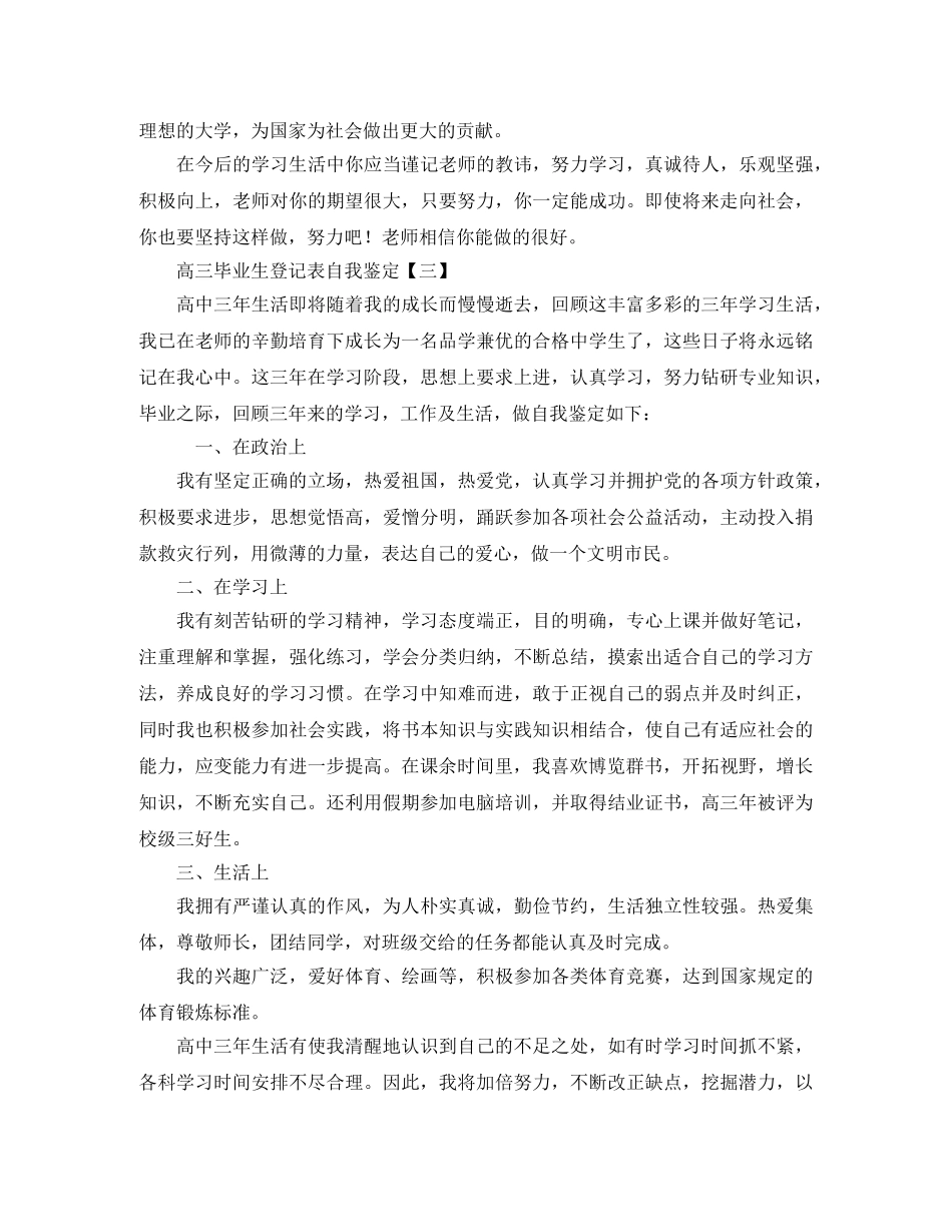 高三毕业生登记表自我鉴定 _第3页