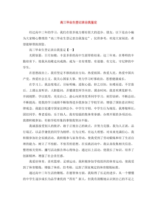 高三毕业生登记表自我鉴定 