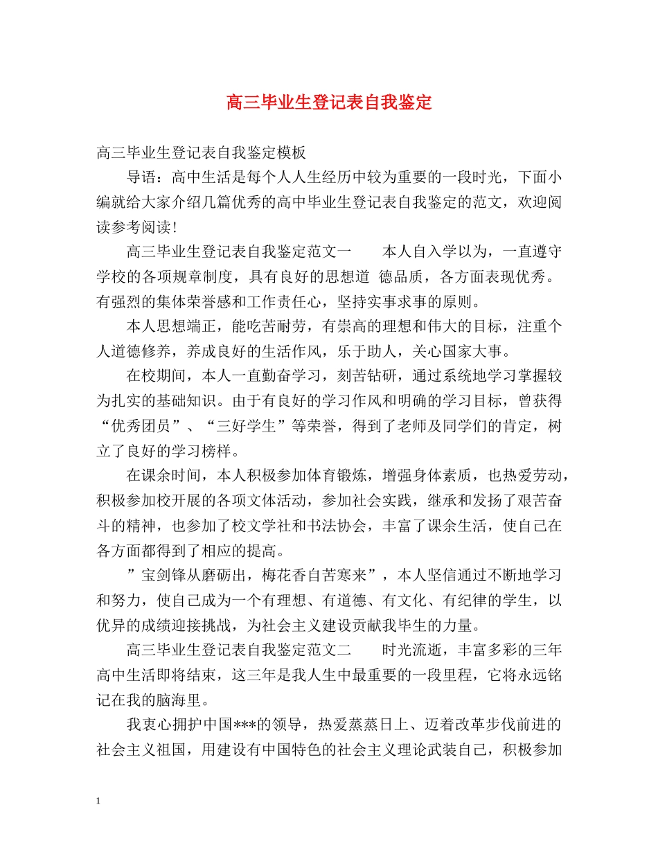 高三毕业生登记表自我鉴定 (2) _第1页