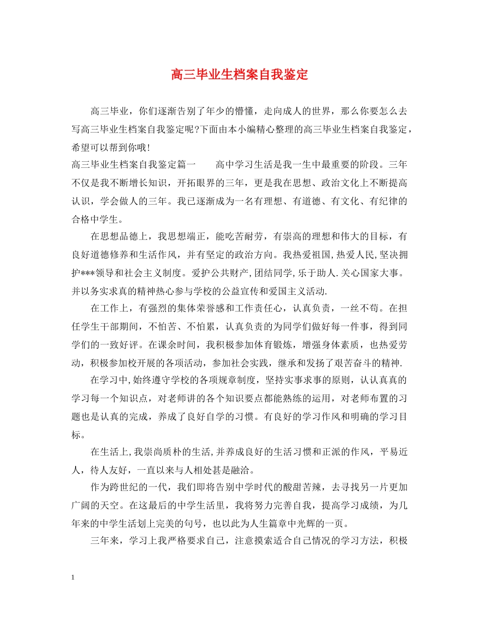 高三毕业生档案自我鉴定 _第1页