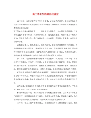 高三毕业生档案自我鉴定 