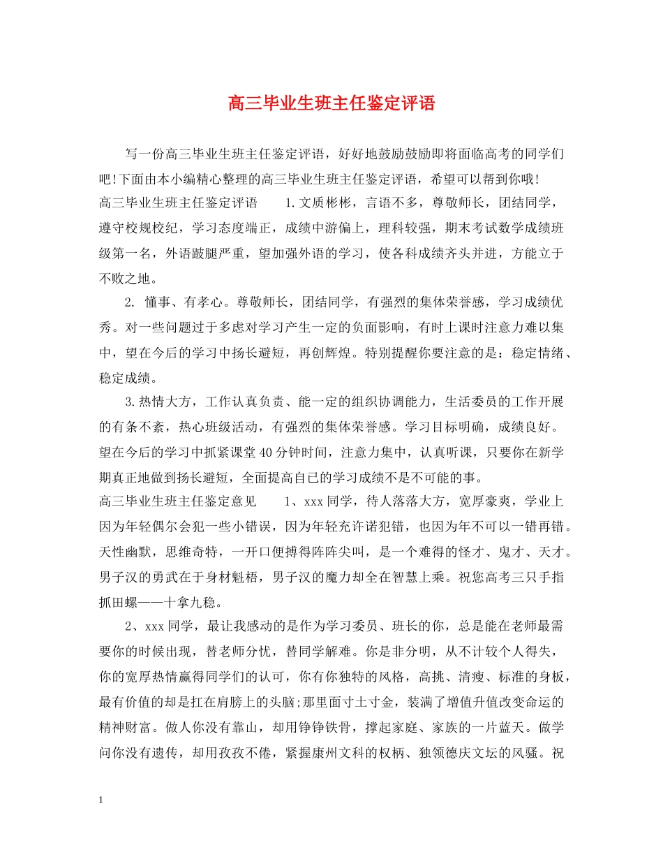高三毕业生班主任鉴定评语 _第1页