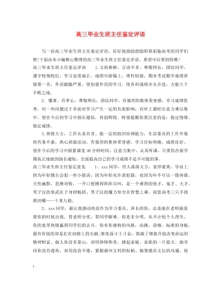 高三毕业生班主任鉴定评语 