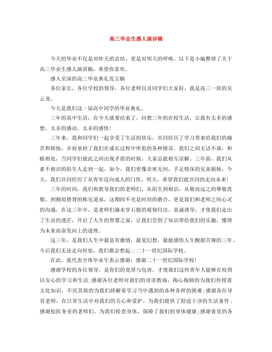 高三毕业生感人演讲稿 _第1页