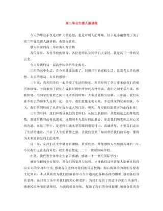 高三毕业生感人演讲稿 