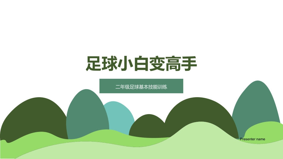足球小白变高手-二年级足球基本技能训练_第1页