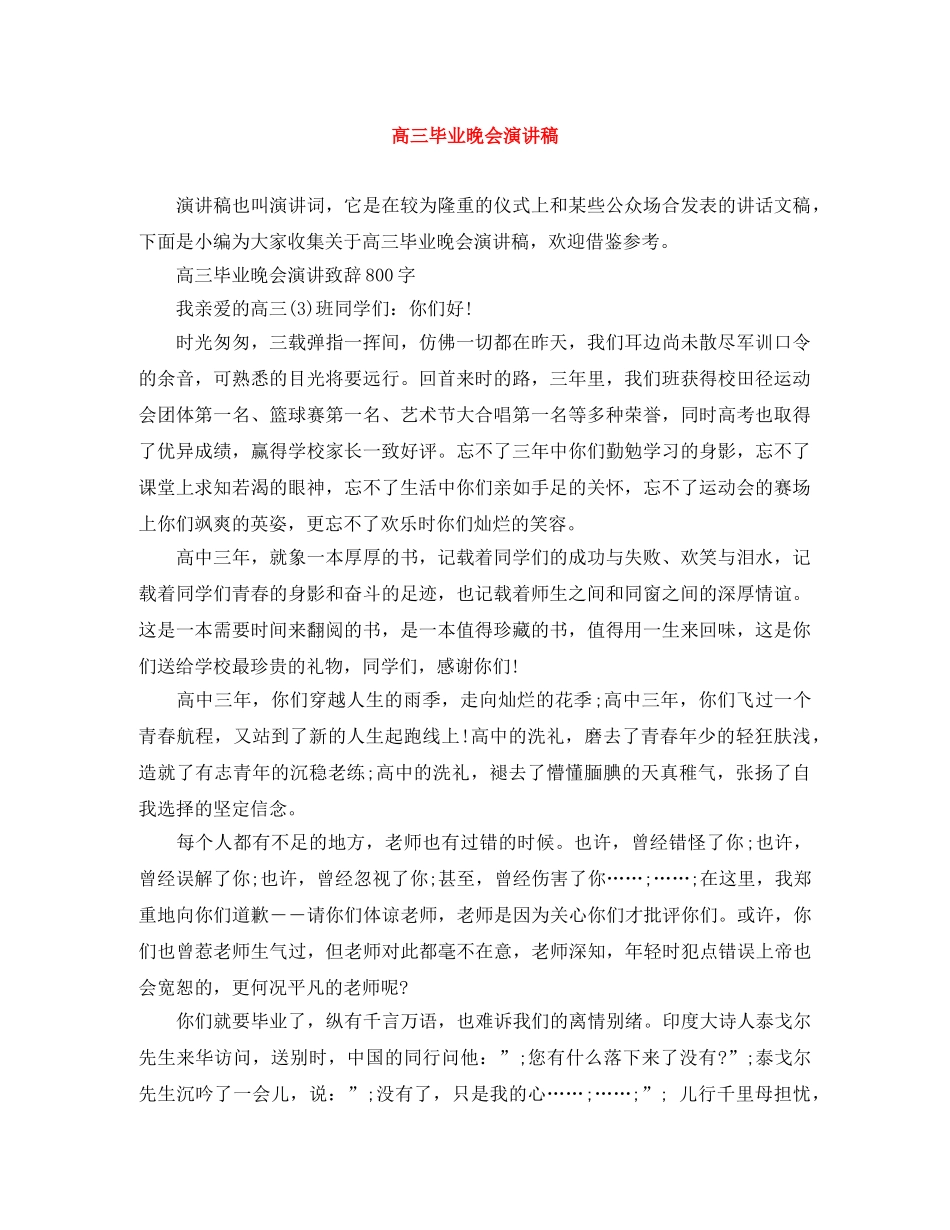 高三毕业晚会演讲稿 _第1页