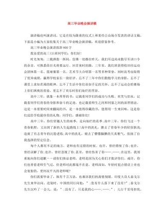 高三毕业晚会演讲稿 