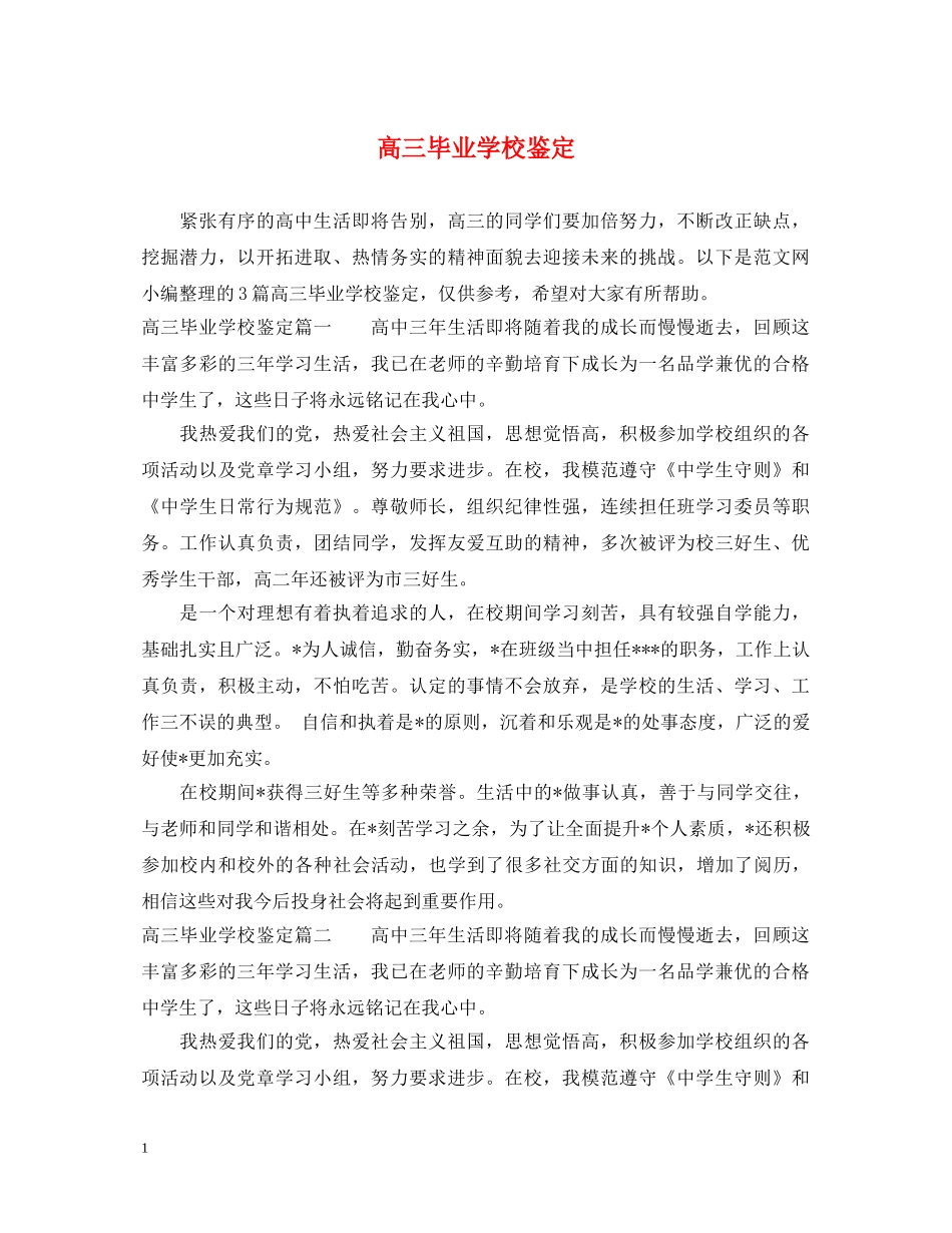 高三毕业学校鉴定 _第1页