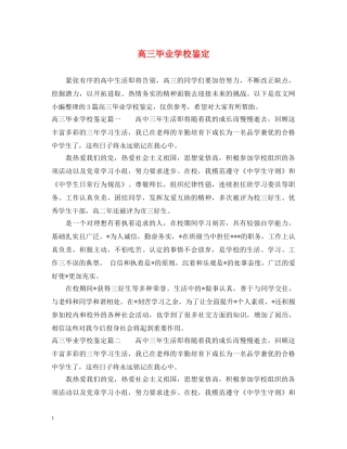 高三毕业学校鉴定 