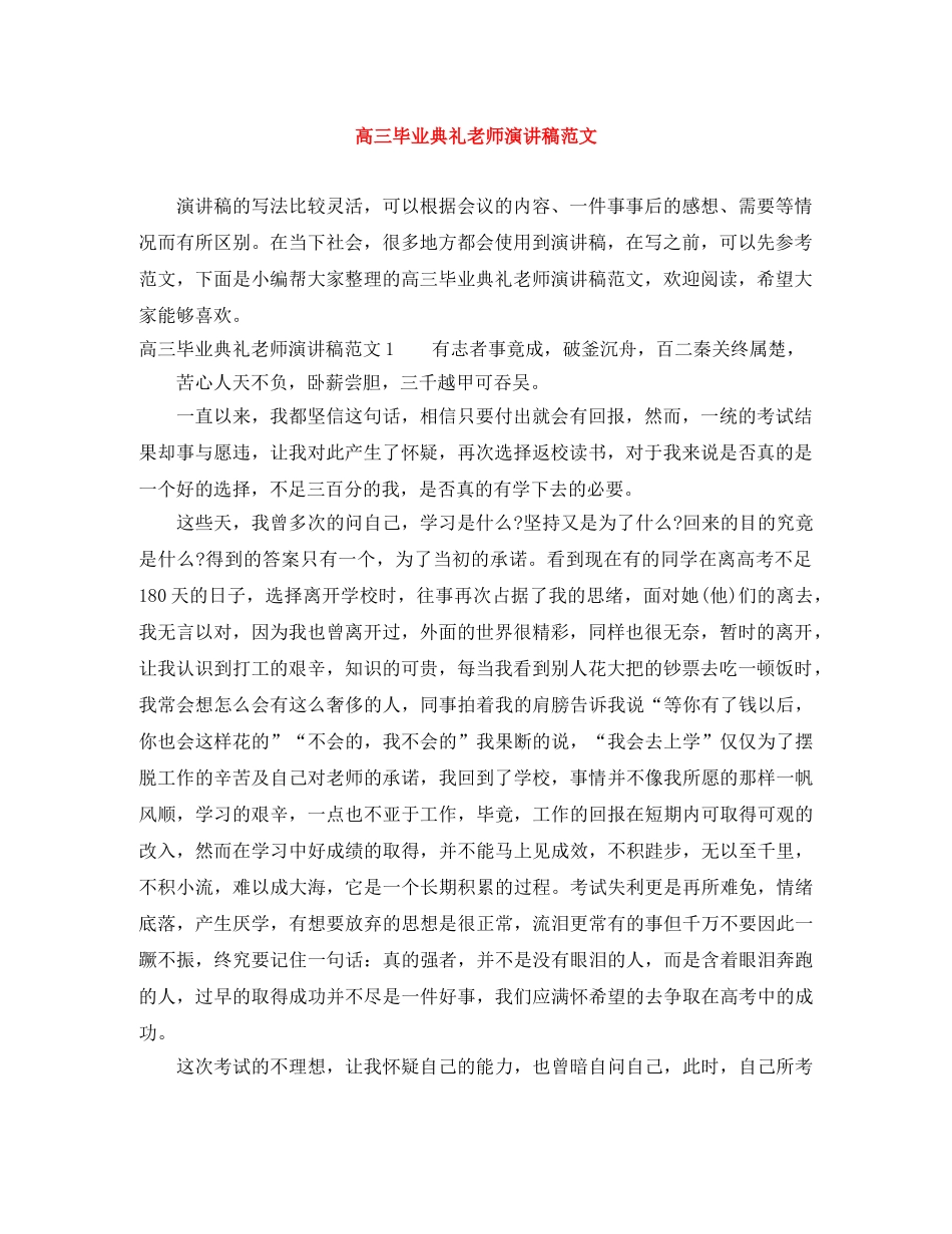 高三毕业典礼老师演讲稿范文 _第1页