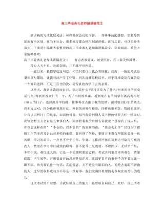 高三毕业典礼老师演讲稿范文 