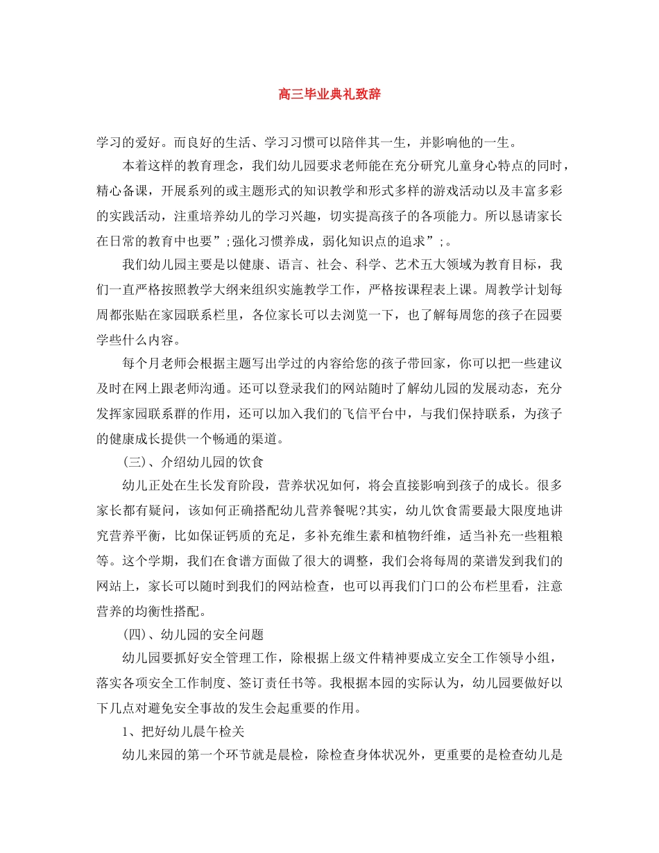 高三毕业典礼致辞 _第1页