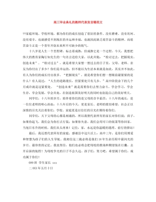 高三毕业典礼的教师代表发言稿范文 