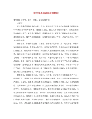 高三毕业典礼教师的发言稿范文 