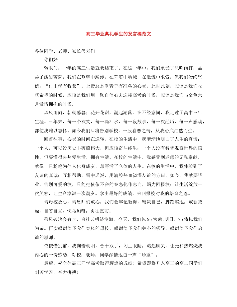 高三毕业典礼学生的发言稿范文 _第1页