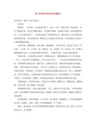 高三毕业典礼学生的发言稿范文 