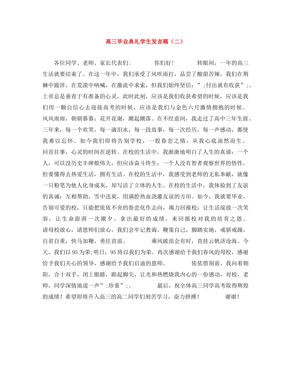 高三毕业典礼学生发言稿（二） _第1页