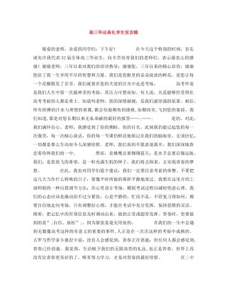 高三毕业典礼学生发言稿 