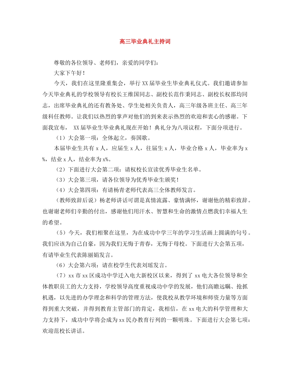 高三毕业典礼主持词 _第1页