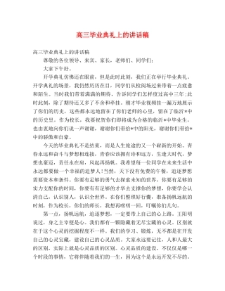 高三毕业典礼上的讲话稿 