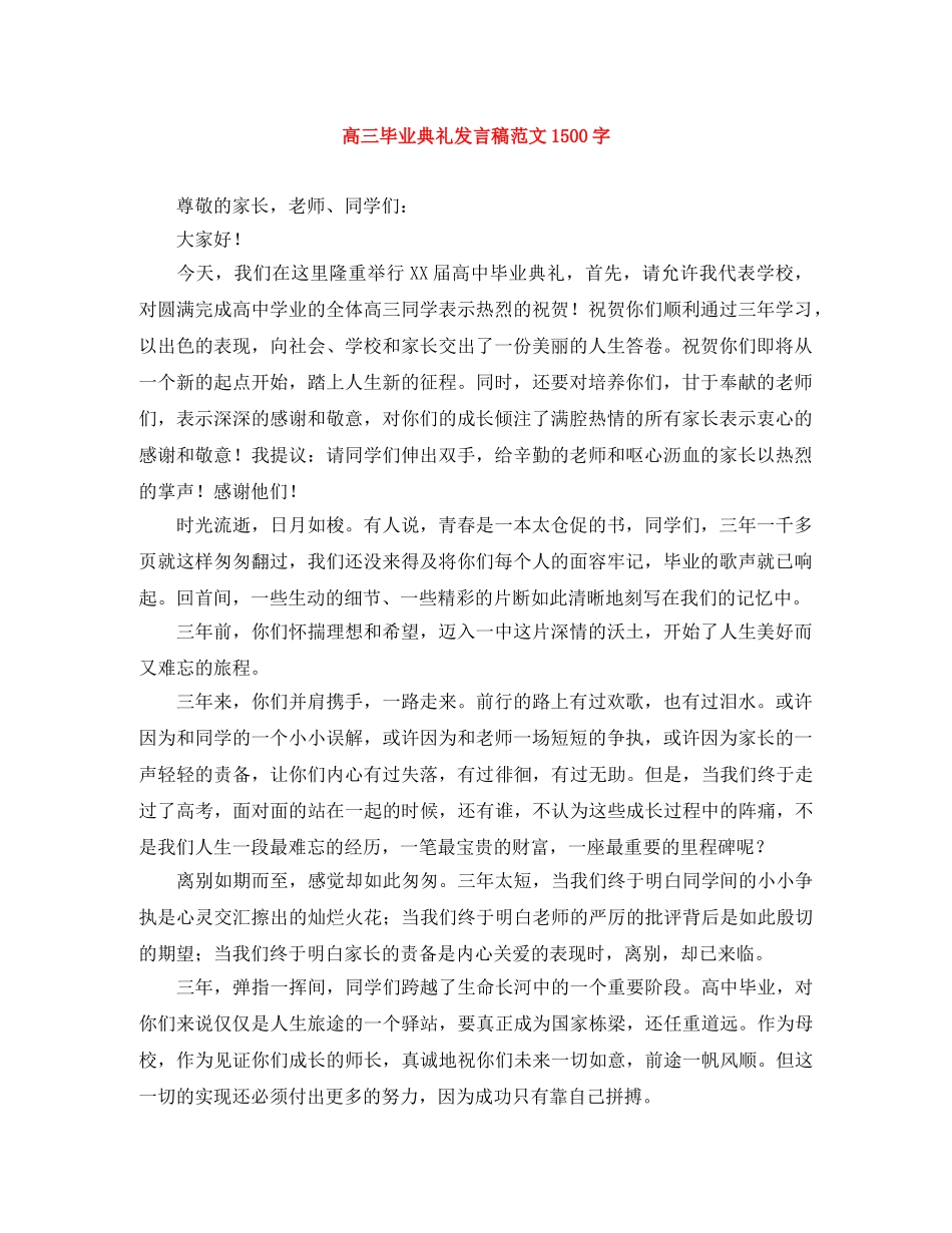 高三毕业典礼发言稿范文1500字 _第1页