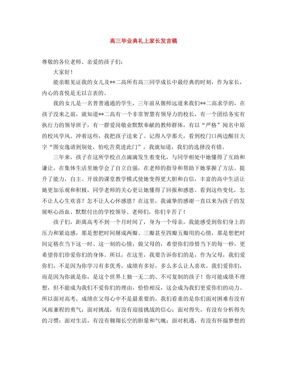 高三毕业典礼上家长发言稿 _第1页