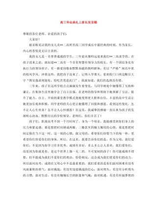 高三毕业典礼上家长发言稿 