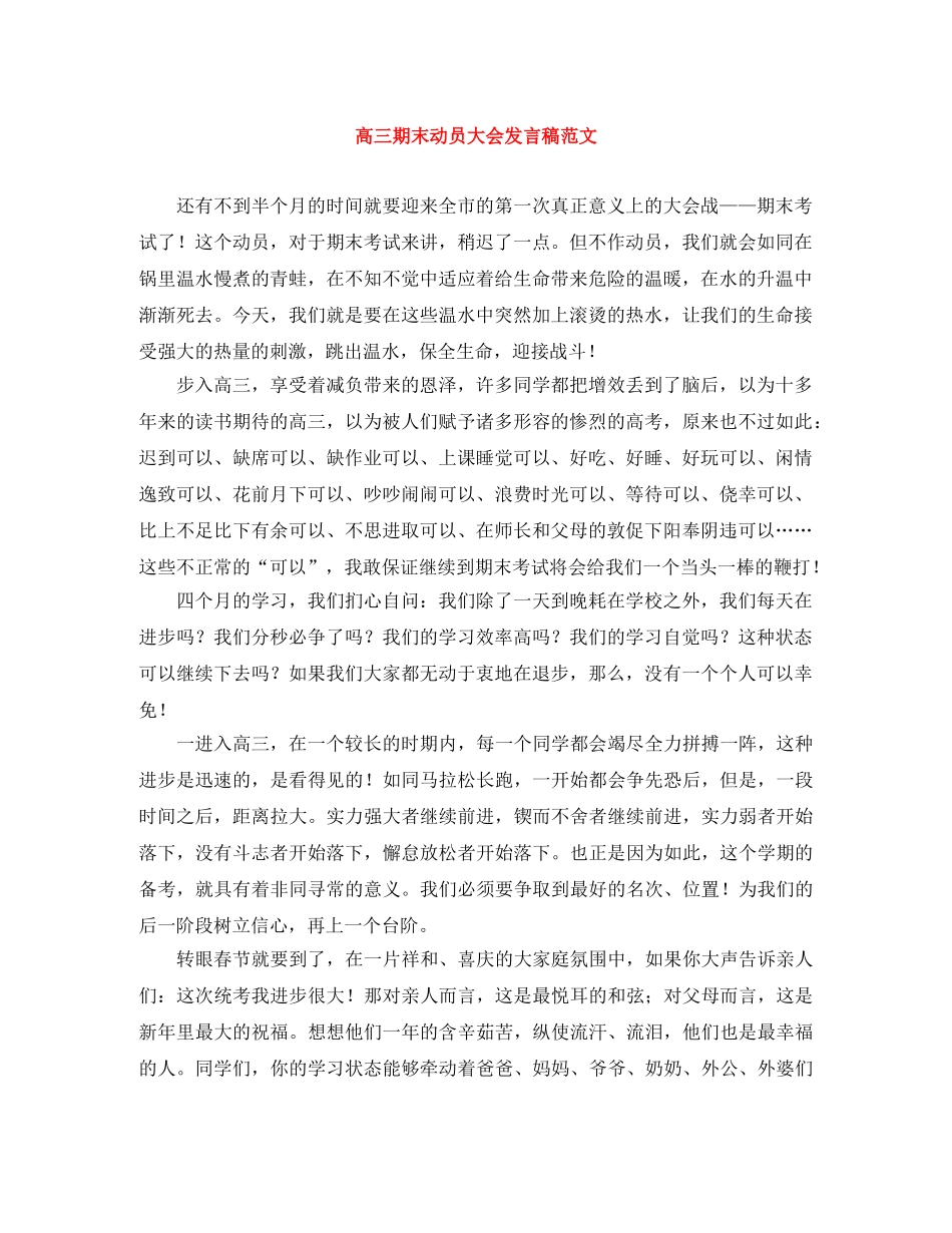 高三期末动员大会发言稿范文 _第1页