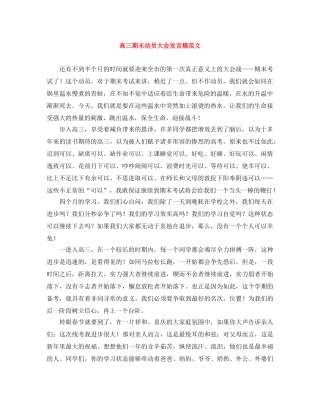 高三期末动员大会发言稿范文 