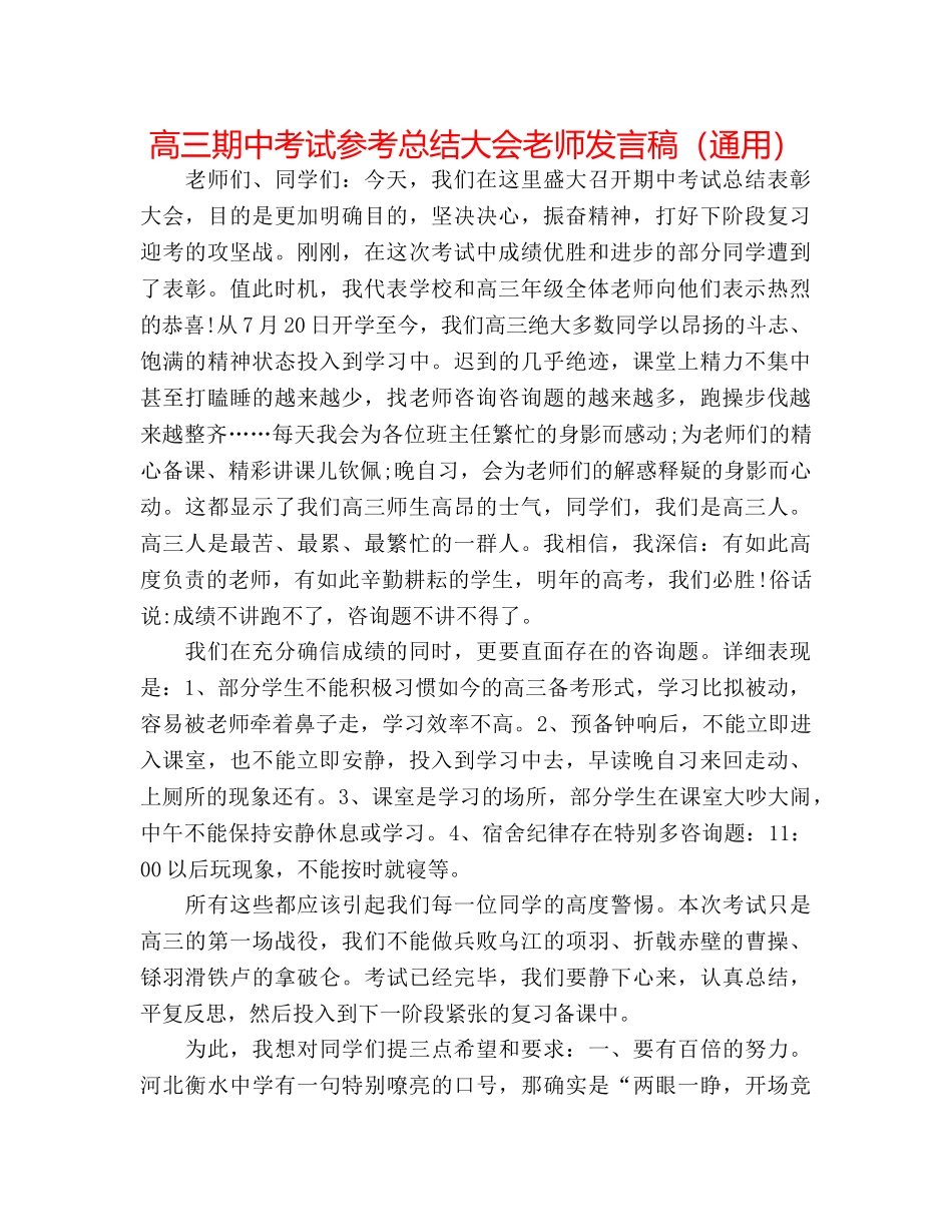 高三期中考试参考总结大会教师发言稿（通用） _第1页