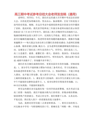 高三期中考试参考总结大会教师发言稿（通用） 