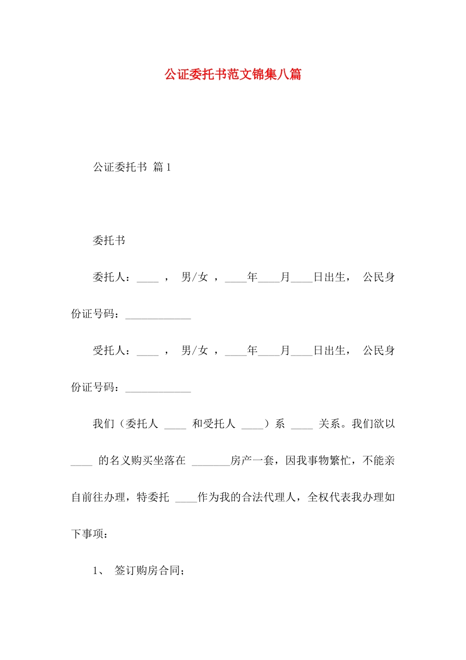 公证委托书范文锦集八篇_第1页