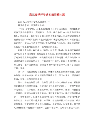 高三春季开学典礼演讲稿4篇 