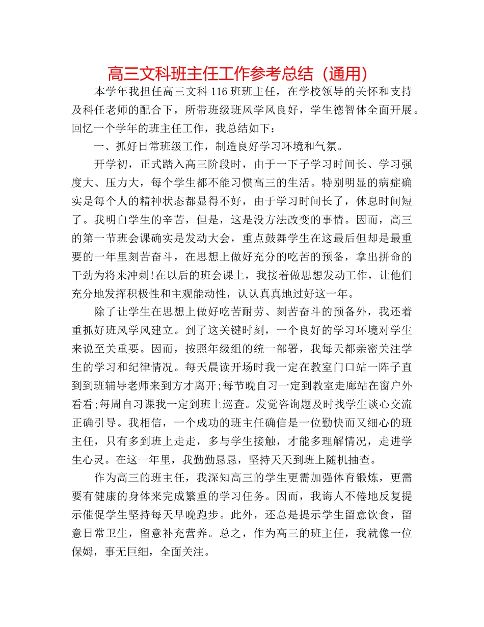 高三文科班主任工作参考总结（通用） _第1页