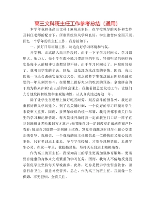 高三文科班主任工作参考总结（通用） 