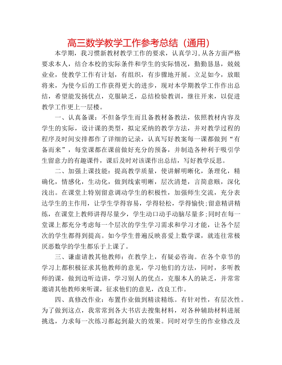 高三数学教学工作参考总结（通用） _第1页