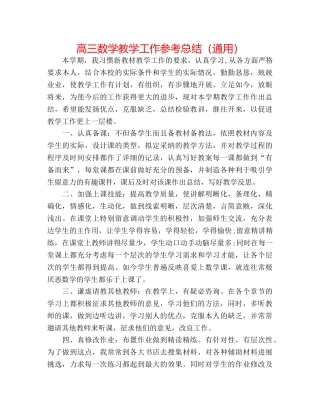 高三数学教学工作参考总结（通用） 