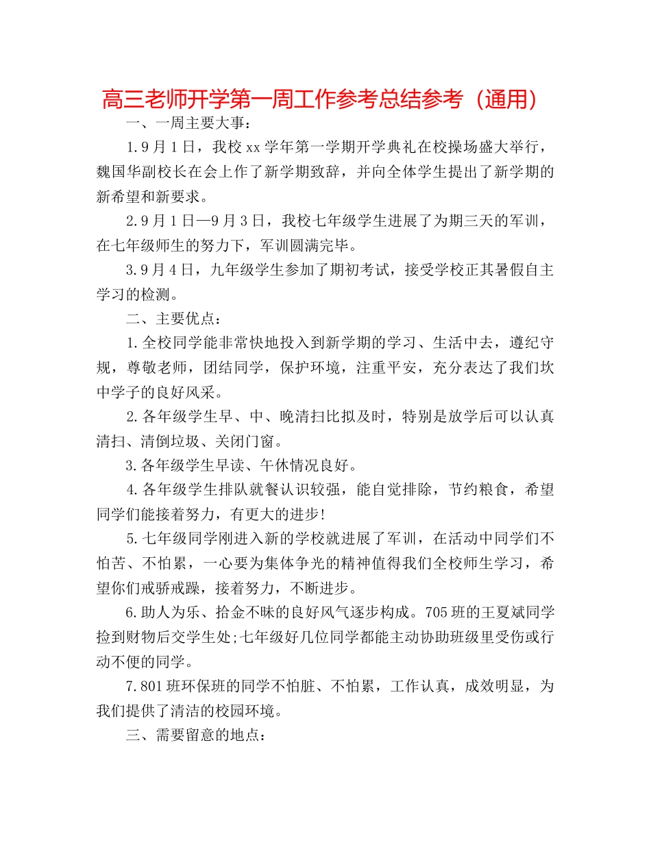 高三教师开学第一周工作参考总结参考（通用） _第1页