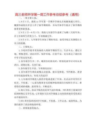 高三教师开学第一周工作参考总结参考（通用） 
