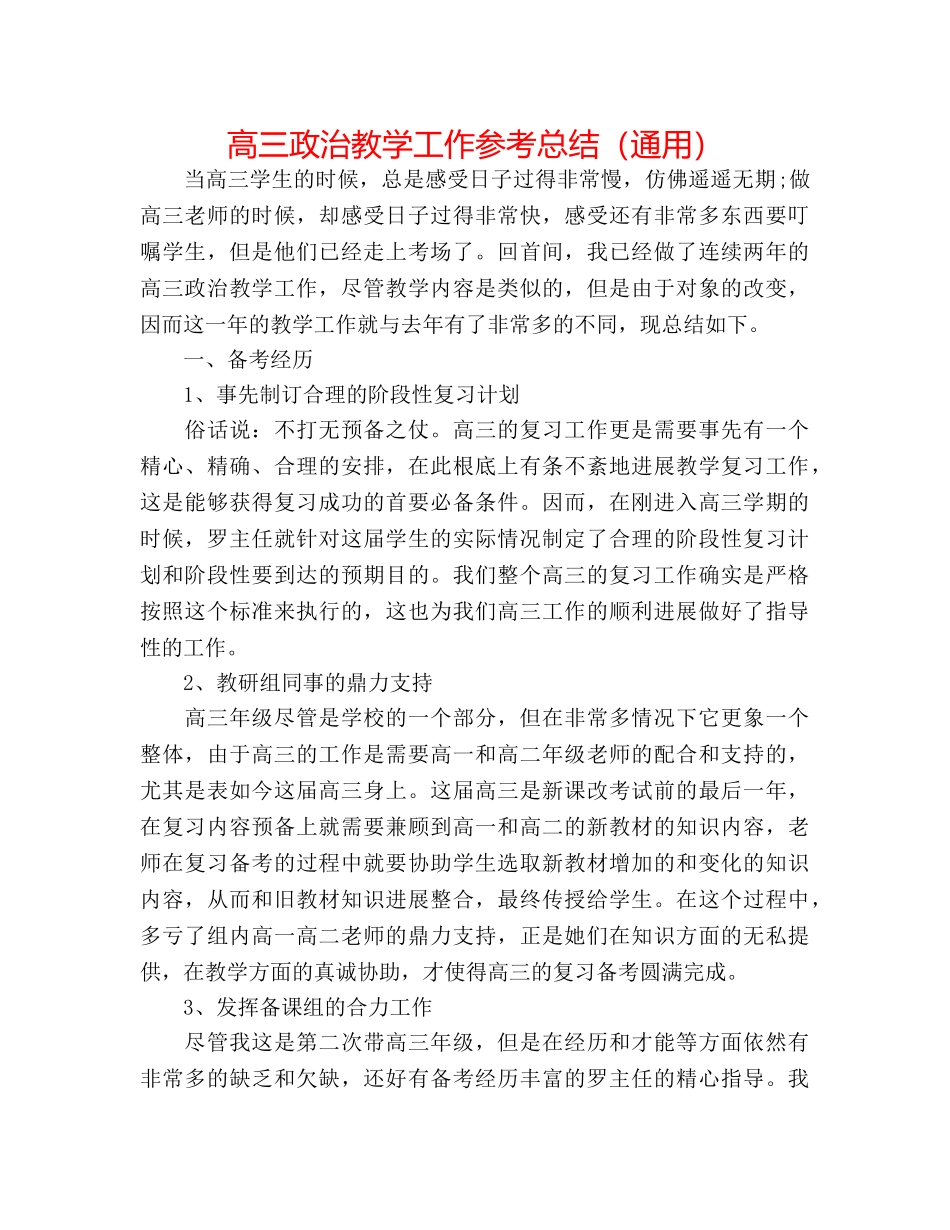 高三政治教学工作参考总结（通用） _第1页