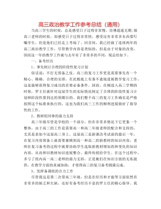 高三政治教学工作参考总结（通用） 
