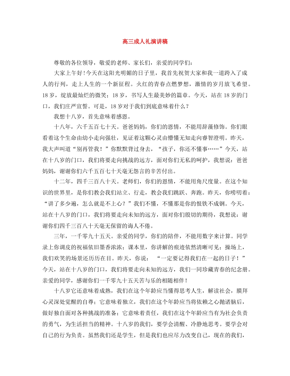 高三成人礼演讲稿 _第1页