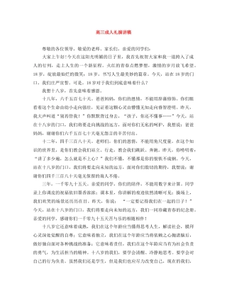 高三成人礼演讲稿 