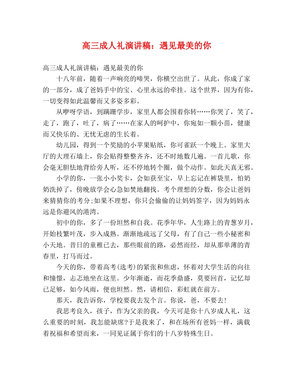 高三成人礼演讲稿遇见最美的你 _第1页