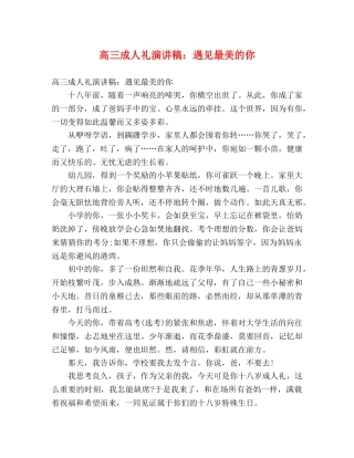 高三成人礼演讲稿遇见最美的你 