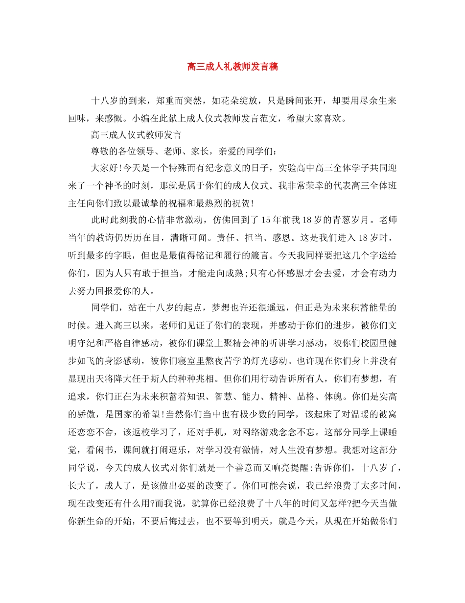 高三成人礼教师发言稿 _第1页